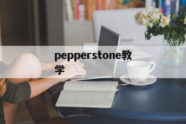 pepperstone教学(the peppers)